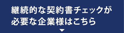 継続的な契約書チェックが必要な企業様はこちら