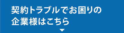契約トラブルでお困りの企業様はこちら